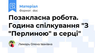 Позакласна робота. Година спілкування "З "Перлиною" в серці"