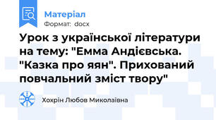 Урок з української літератури на тему: "Емма Андієвська. "Казка про яян". Прихований повчальний зміст твору"