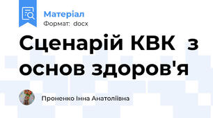 Сценарій КВК  з основ здоров'я