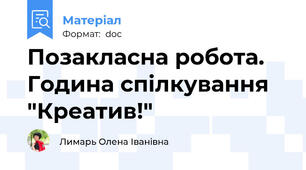 Позакласна робота. Година спілкування "Креатив!"