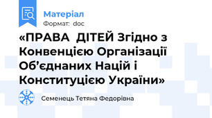 «ПРАВА  ДІТЕЙ Згідно з Конвенцією Організації Об’єднаних Націй і Конституцією України»