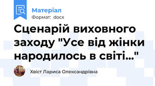 Сценарій виховного заходу "Усе від жінки народилось в світі..."