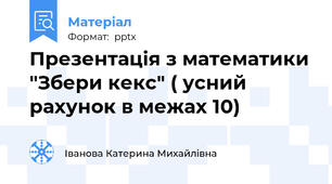 Презентація з математики "Збери кекс" ( усний рахунок в межах 10)
