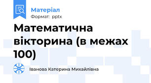 Математична вікторина (в межах 100)