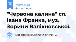 "Червона калина" сл. Івана Франка, муз. Зорини Валіхновської.