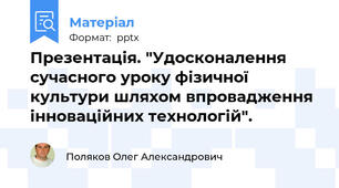 Презентація. "Удосконалення сучасного уроку фізичної культури шляхом впровадження інноваційних технологій".