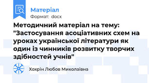 Методичний матеріал на тему: "Застосування асоціативних схем на уроках української літератури як один із чинників розвитку творчих здібностей учнів"