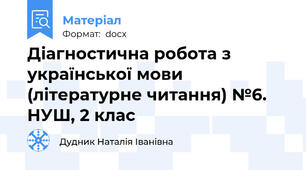 Діагностична робота з української мови (літературне читання) №6. НУШ, 2 клас