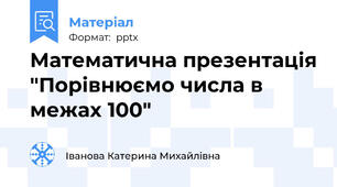 Математична презентація "Порівнюємо числа в межах 100"