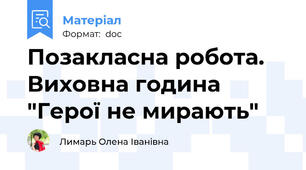 Позакласна робота. Виховна година "Герої не мирають"