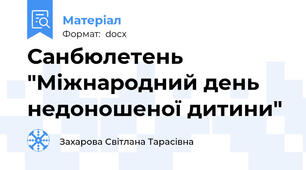 Санбюлетень "Міжнародний день недоношеної дитини"