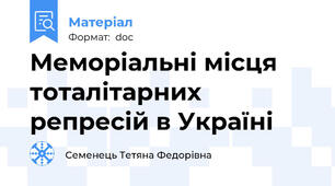 Меморіальні місця тоталітарних репресій в Україні