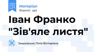 Іван Франко "Зів'яле листя"