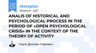 ANALIS OF HISTORICAL AND PSYCHOLOGICAL PROCESS IN THE PERIOD OF «OPEN PSYCHOLOGICAL CRISIS» IN THE CONTEXT OF THE THEORY OF ACTIVITY