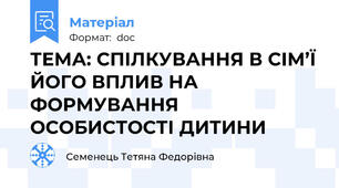 ТЕМА: СПІЛКУВАННЯ В СІМ’Ї ЙОГО ВПЛИВ НА ФОРМУВАННЯ ОСОБИСТОСТІ ДИТИНИ