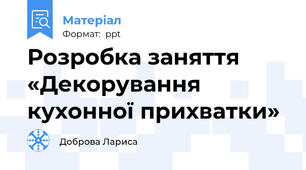 Розробка заняття «Декорування кухонної прихватки»