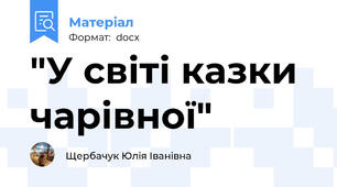 "У світі казки чарівної"
