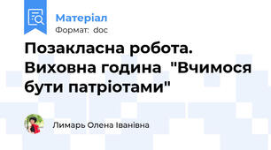 Позакласна робота. Виховна година  "Вчимося бути патріотами"