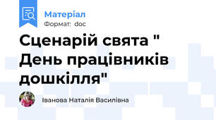 Сценарій свята " День працівників дошкілля"