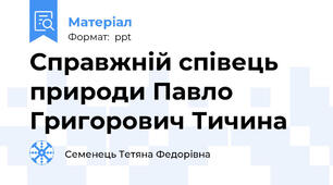 Справжній співець  природи Павло Григорович Тичина