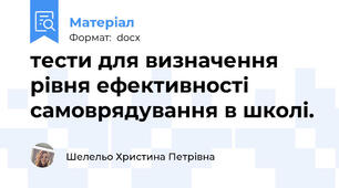 тести для визначення рівня ефективності  самоврядування в школі.