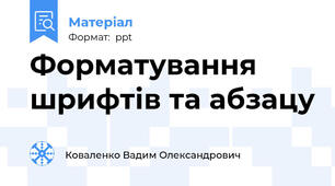 Форматування шрифтів та абзацу