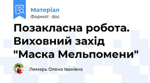 Позакласна робота. Виховний захід "Маска Мельпомени"