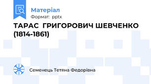 ТАРАС  ГРИГОРОВИЧ ШЕВЧЕНКО (1814-1861)