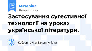 Застосування сугестивної технології на уроках української літератури.