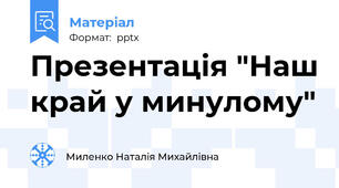 Презентація "Наш край у минулому"