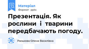 Презентація. Як рослини  і  тварини передбачають погоду.