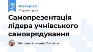 Самопрезентація  лідера учнівського самоврядування