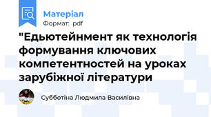 "Едьютейнмент як технологія формування ключових компетентностей на уроках зарубіжної літератури