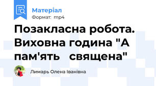 Позакласна робота. Виховна година "А пам'ять   священа"