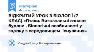 ВІДКРИТИЙ УРОК З БІОЛОГІЇ (7 КЛАС) «Птахи. Визначальні ознаки будови . Біологічні особливості у зв,язку з середовищем  існування»