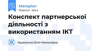 Конспект партнерської діяльності з  використанням ІКТ