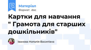 Картки для навчання  " Грамота для старших дошкільників"