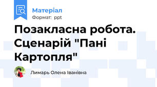 Позакласна робота. Сценарій "Пані Картопля"