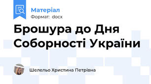 Брошура до Дня  Соборності України