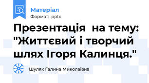 Презентація  на тему: "Життєвий і творчий шлях Ігоря Калинця."