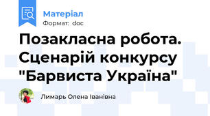 Позакласна робота. Сценарій конкурсу "Барвиста Україна"
