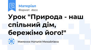 Урок "Природа - наш спільний дім, бережімо його!"