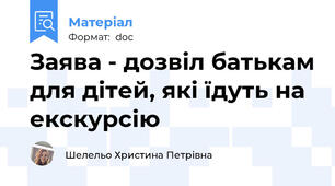 Заява - дозвіл батькам для дітей, які їдуть на екскурсію