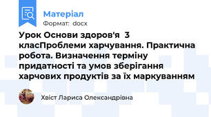 Урок Основи здоров'я  3 класПроблеми харчування. Практична робота. Визначення терміну придатності та умов зберігання харчових продуктів за їх маркуванням