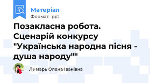 Позакласна робота. Сценарій конкурсу "Українська народна пісня - душа народу""