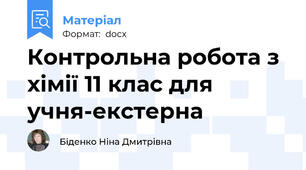 Контрольна робота з хімії 11 клас для учня-екстерна