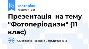 Презентація  на тему "Фотоперіодизм" (11 клас)