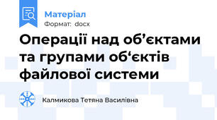 Операції над об’єктами та групами об‘єктів файлової системи