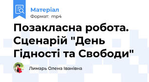 Позакласна робота. Сценарій "День Гідності та Свободи"