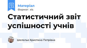 Статистичний звіт успішності учнів